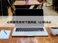 湛江心碎都市素材下载网站（心碎ska）